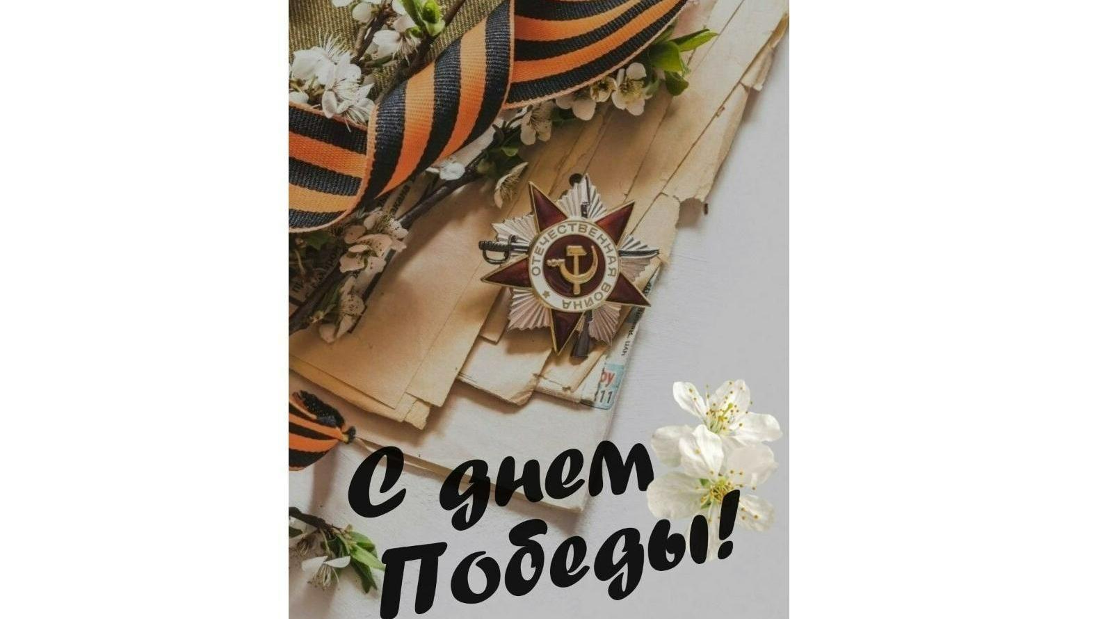 С Днем Великой Победы! 