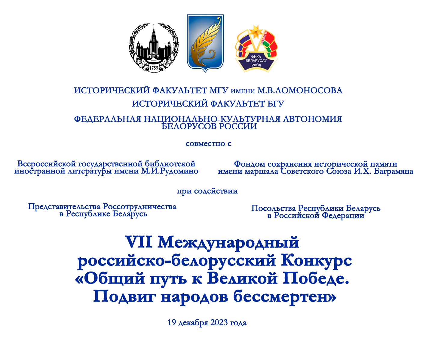 Подведение итогов VII Международного российско-белорусского Конкурса студенческих научных работ по истории "Общий путь к Великой Победе. Подвиг народов бессмертен"