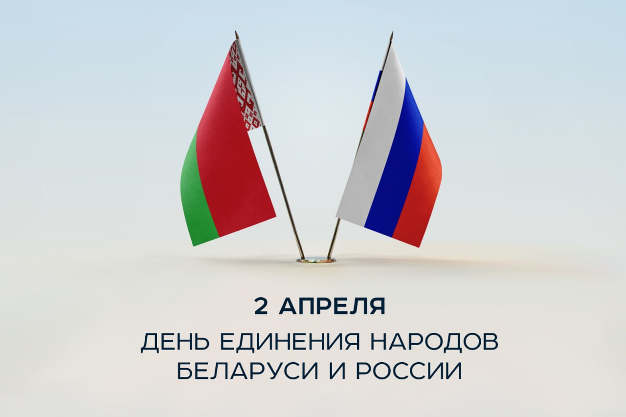 ДЕНЬ ЕДИНЕНИЯ НАРОДОВ БЕЛАРУСИ И РОССИИ
