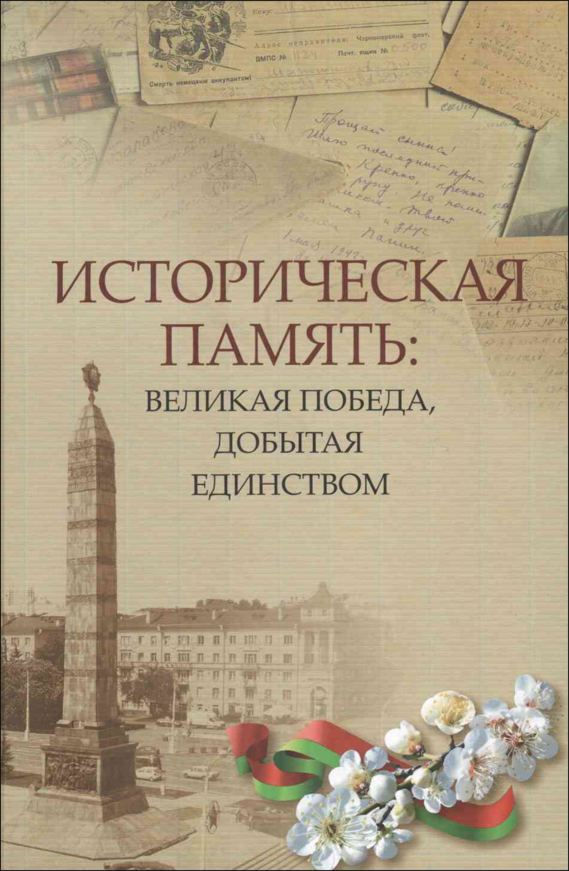 Историческая память: Великая Победа, добытая единством: материалы Междунар. парламент, конф., Минск, 14—15 июня 2022 г. / сост.: В. Л. Лакиза, А. М. Литвин ; редкол.: В. П. Андрейченко (пред.) [и др.] ; Нац. акад, наук Беларуси, Институт истории. — Минск: