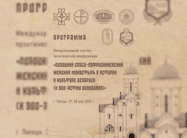 Состоится Международная научно-практическая конференция «Полоцкий Спасо-Евфросиниевский женский монастырь в истории и культуре Беларуси (к 900-летию основания)»