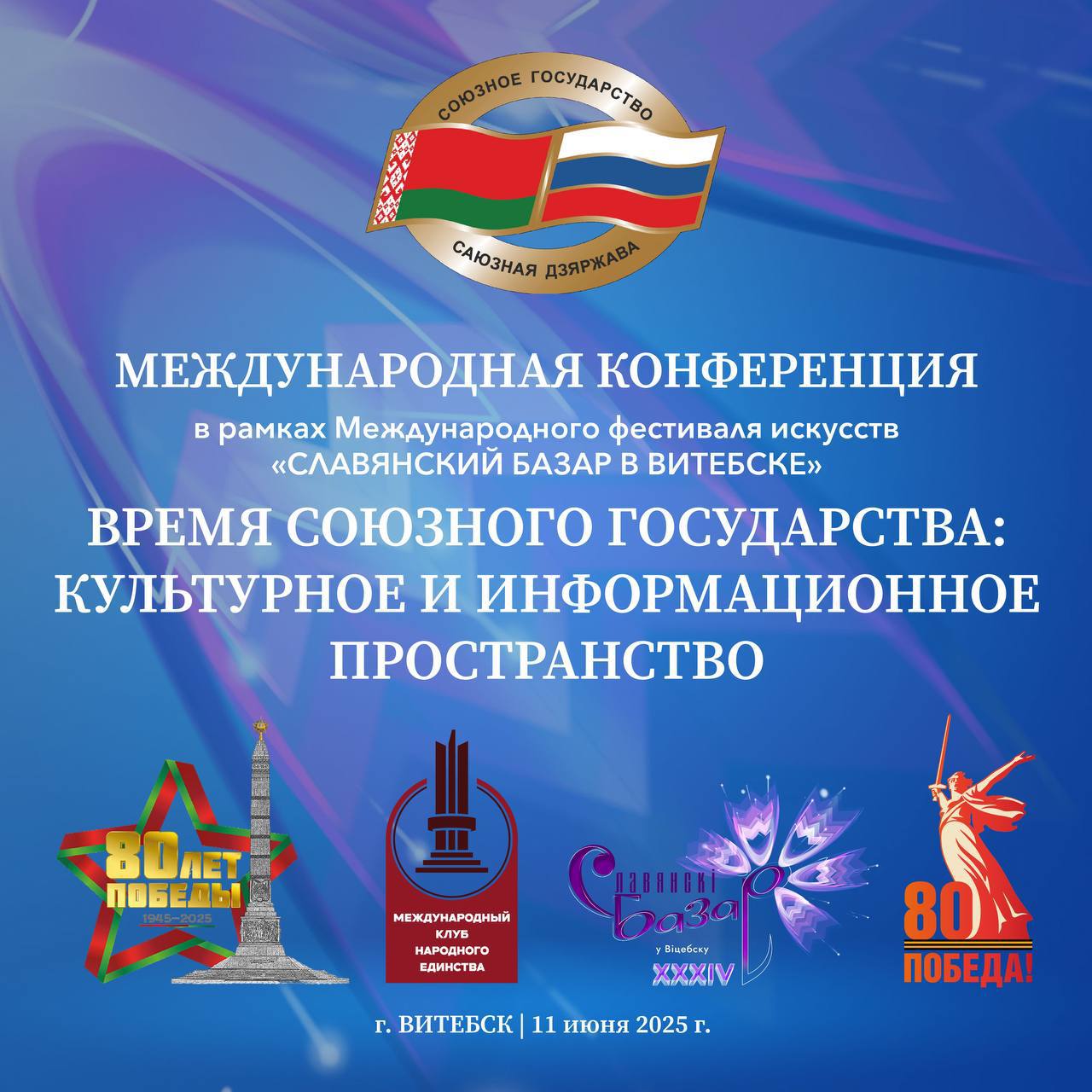 Международная конференция «Время Союзного Государства: культурное и информационное пространства» прошла в Витебске