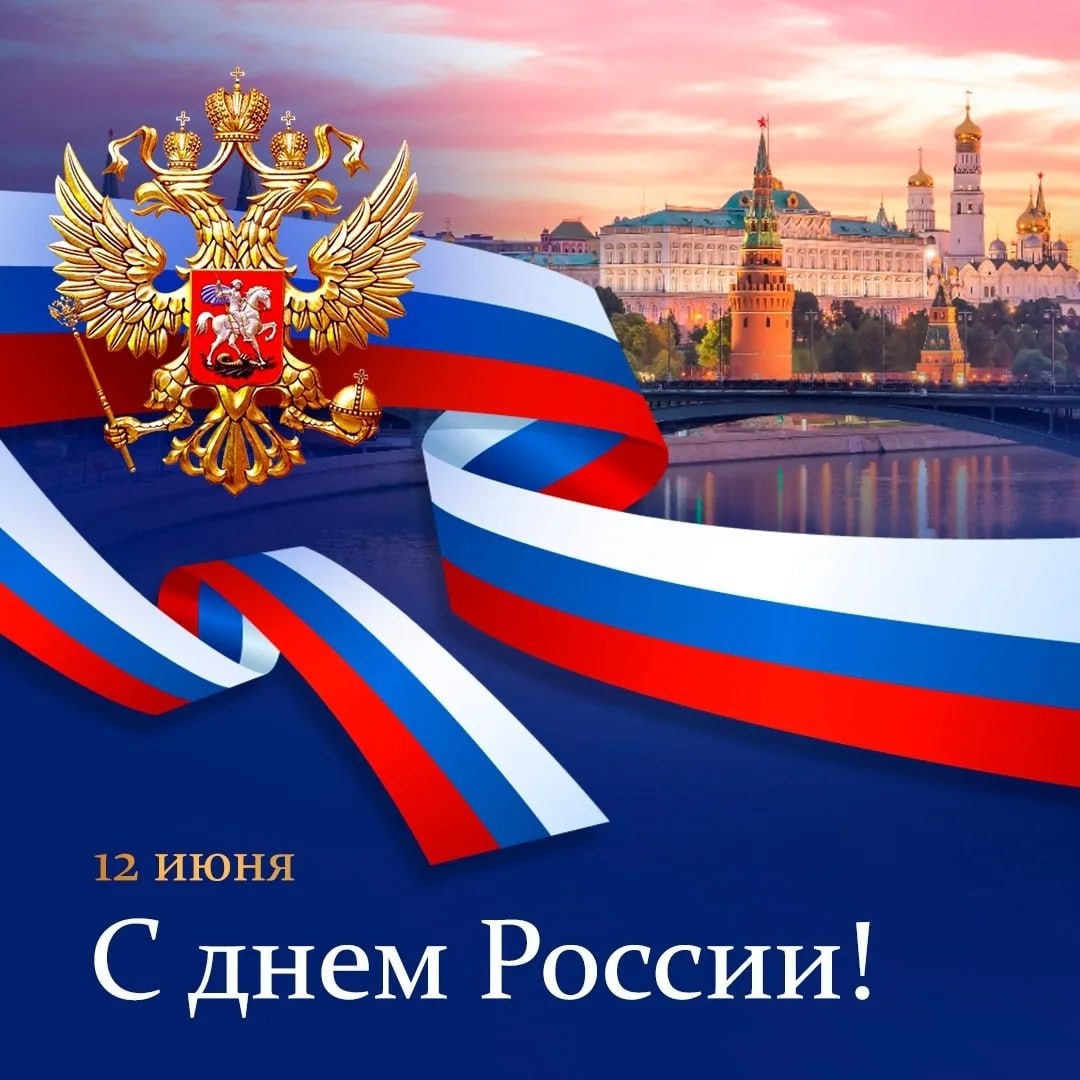 Поздравляем с Днем России!