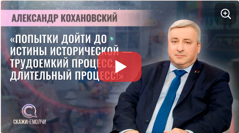 Интервью декана исторического факультета БГУ А.Г.Кохановского в программе Скажинемолчи