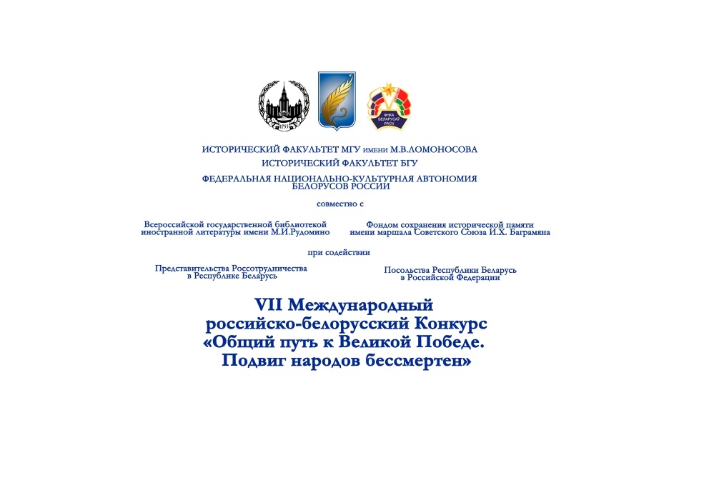 Состоится трансляция очного этапа VII Международного российско-белорусского Конкурса студенческих научных работ по истории «Общий путь к Великой Победе. Подвиг народов бессмертен»