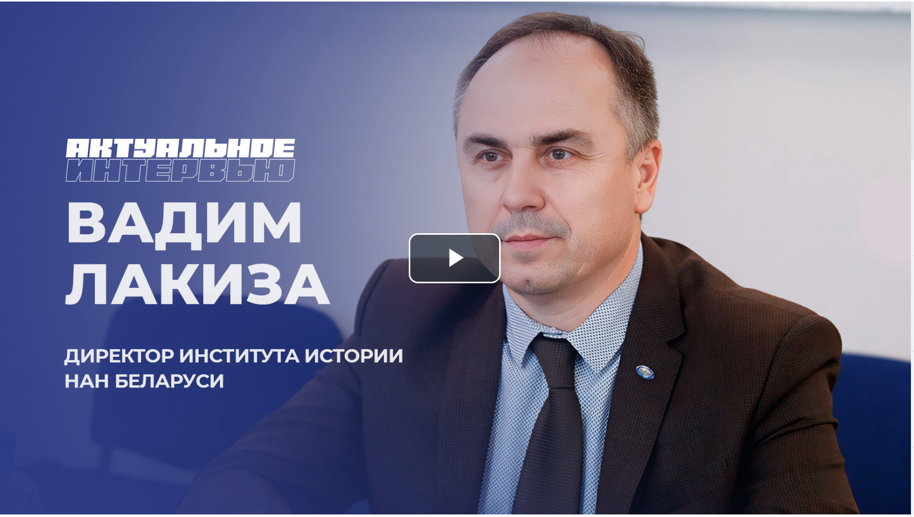 Опубликовано интервью директора Института истории НАН Беларуси В.Л.Лакизы