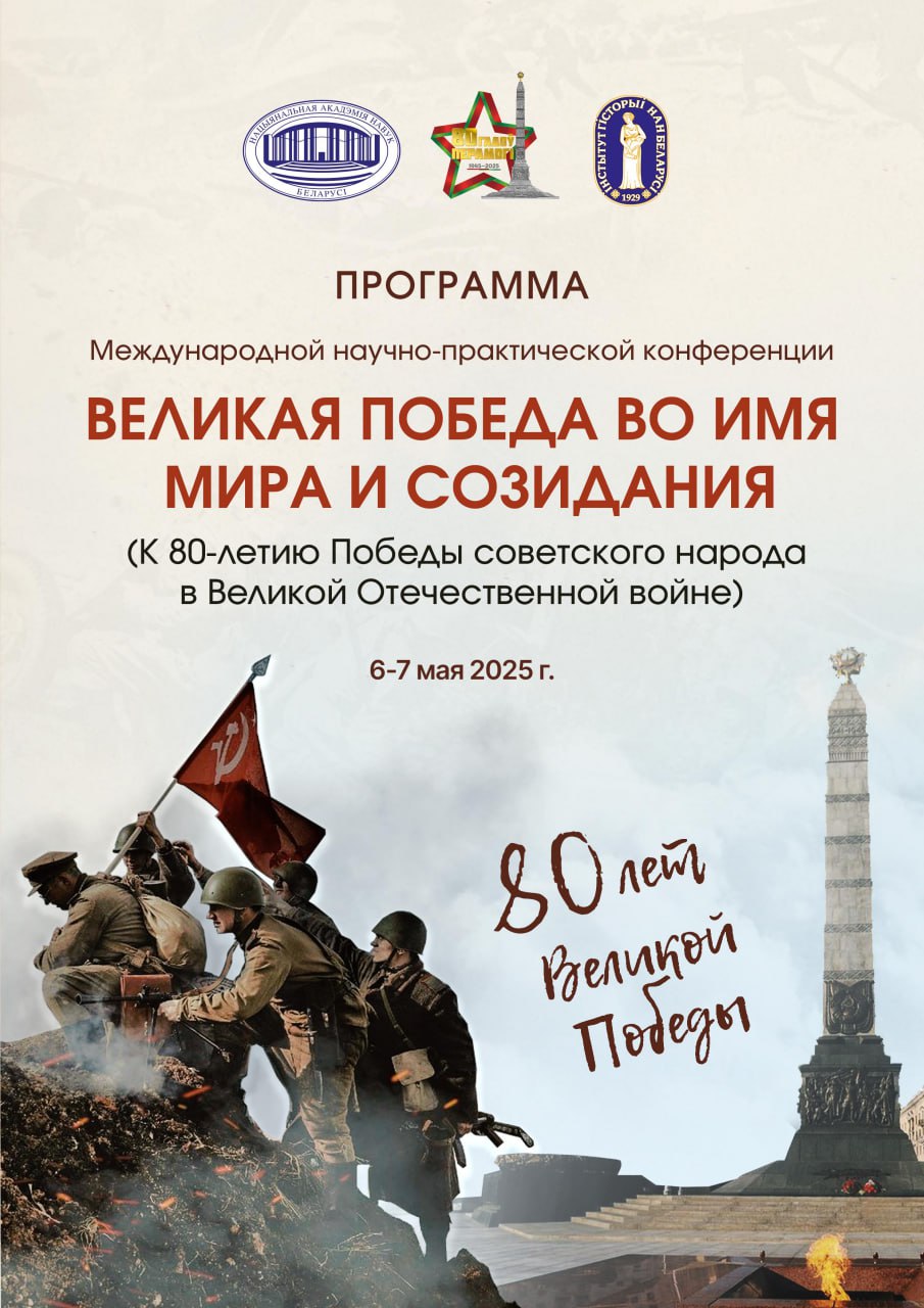 Пройдет Международная научно-практическая конференция «Великая Победа во имя мира и созидания (к 80-летию Победы советского народа в Великой Отечественной войне)»