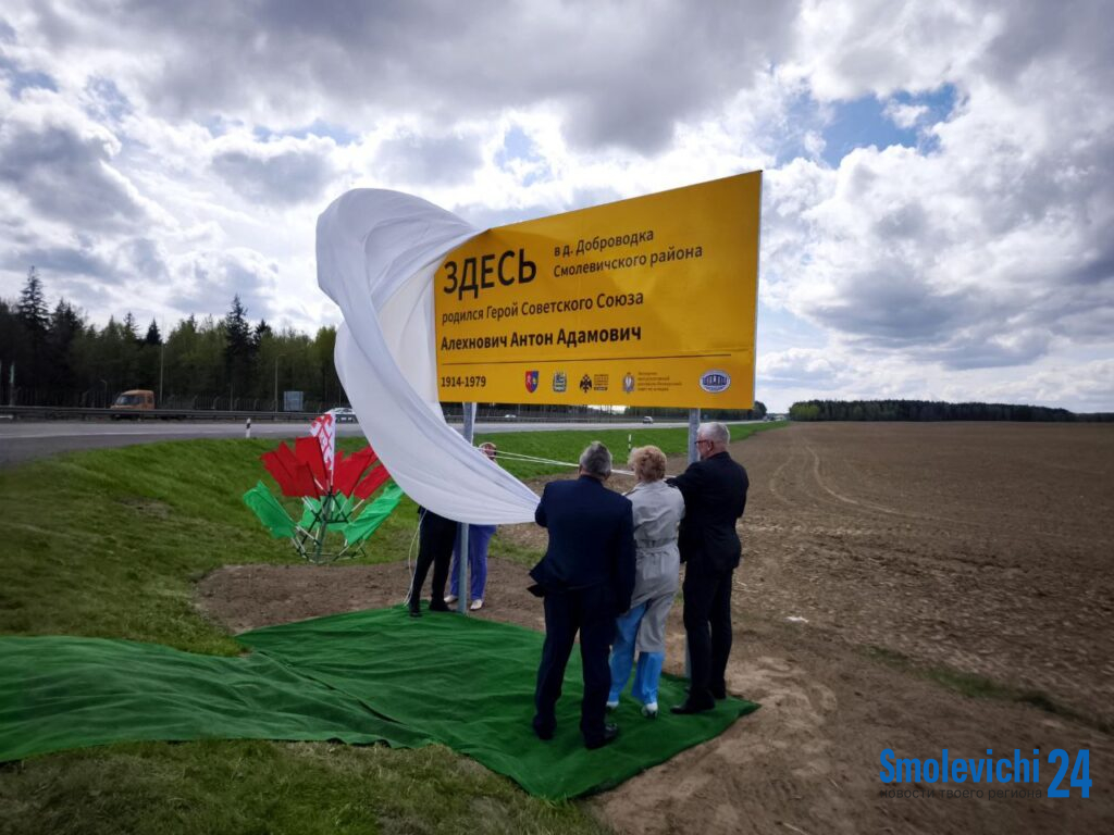 Первый из 30 билбордов в честь Героев Советского Союза открыт в Смолевичском районе