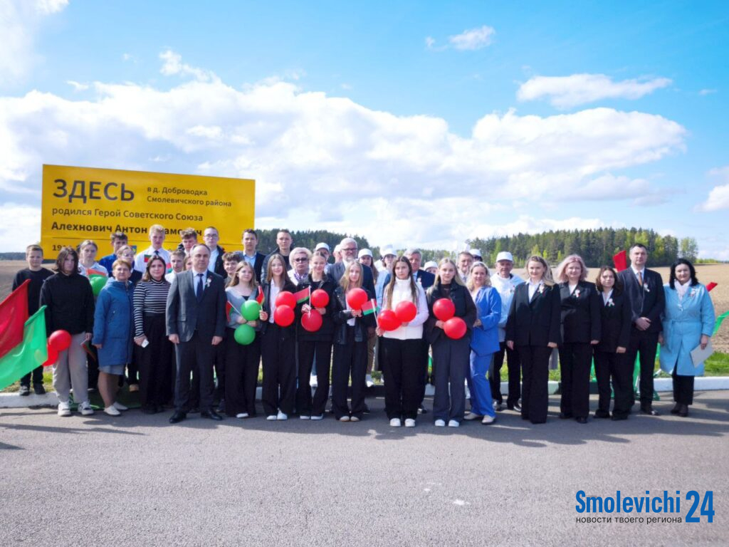 Первый из 30 билбордов в честь Героев Советского Союза открыт в Смолевичском районе 