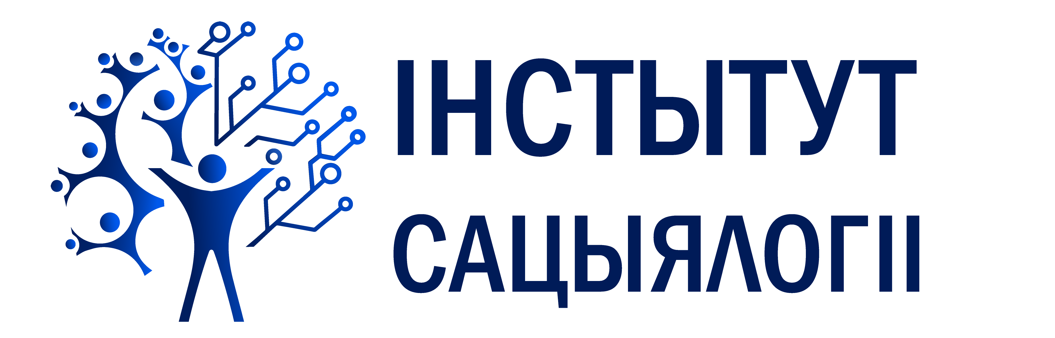 Институт социологии Национальной академии наук Беларуси 