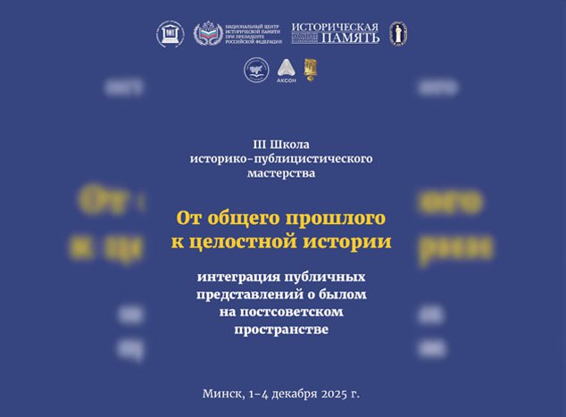 Состоится III международная Школа историко-публицистического мастерства"От общего прошлого к целостной истории: интеграция публичных представлений о былом на постсоветском пространстве"