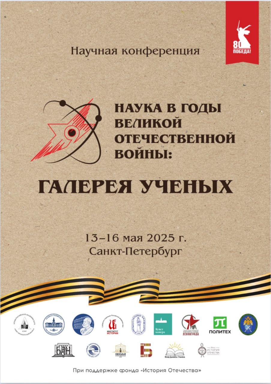 Институт истории НАН Беларуси выступил соорганизатором Всероссийской научной конференции "Наука в годы Великой Отечественной войны: галерея ученых"