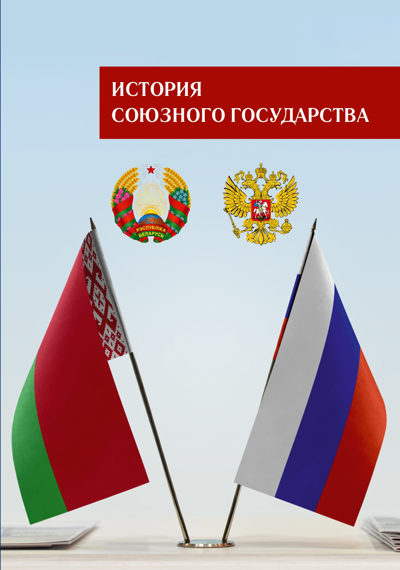 История Союзного государства. Учебное пособие для высших учебных заведений / Отв. ред. С.Л.Кандыбович, О.В.Солопова, Д.А.Андреев, В.В.Данилович, В.Л.Лакиза, А.Г.Кохановский, И.В.Жилинская.— М.: Студия «Этника» (ИП ТрошковА.В.), 2023.—288 с.