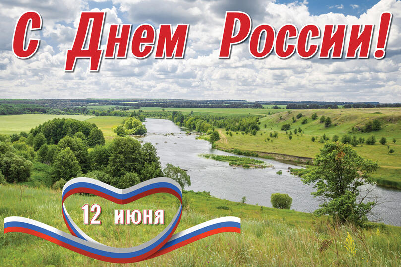 Поздравляем с Днем России!
