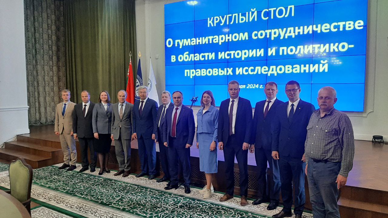 Круглый стол "О гуманитарном сотрудничестве в области истории и политико-правовых исследований"