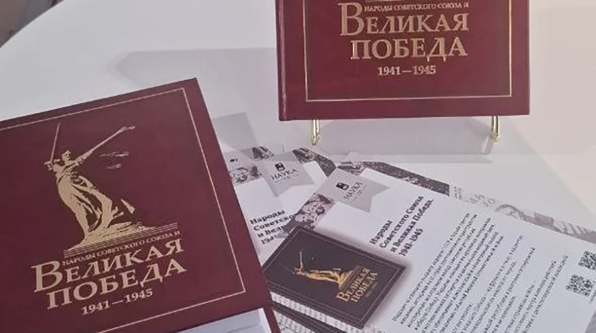 Феномен единства народов в годы ВОВ. Историки СНГ издали книгу, посвященную 80-летию Победы