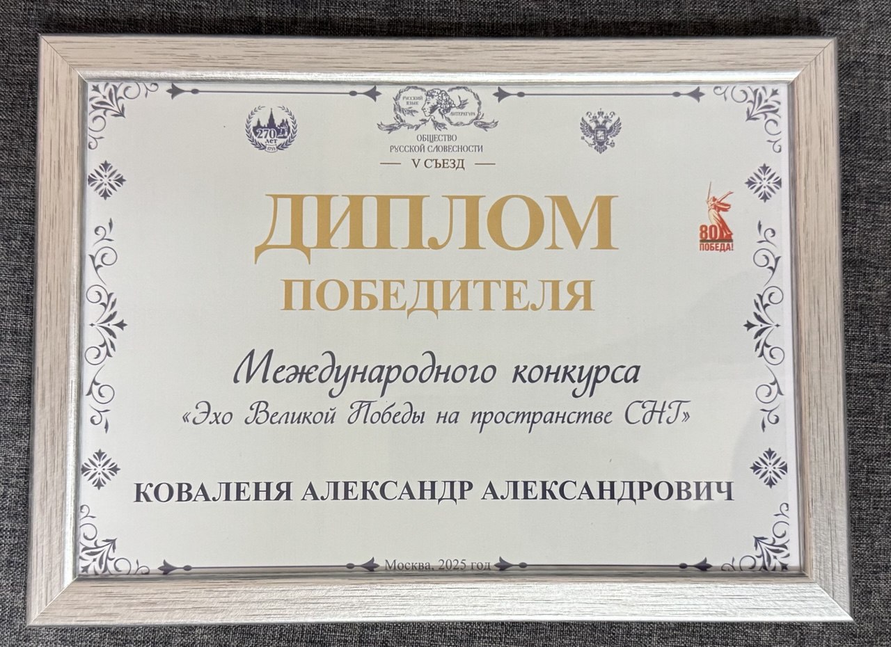 Академик-секретарь Отделения гуманитарных наук и искусств НАН Беларуси Коваленя Александр Александрович награжден Дипломом Победителя Международного конкурса «Эхо Великой Победы на пространстве СНГ» 