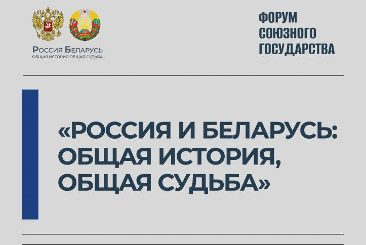 III форум Союзного государства «Россия и Беларусь: общая история, общая судьба»