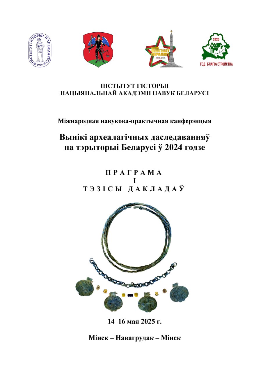 Институт истории НАН Беларуси проводит Международную научно-практическую конференцию «Итоги археологических исследований на территории Беларуси в 2024 году»