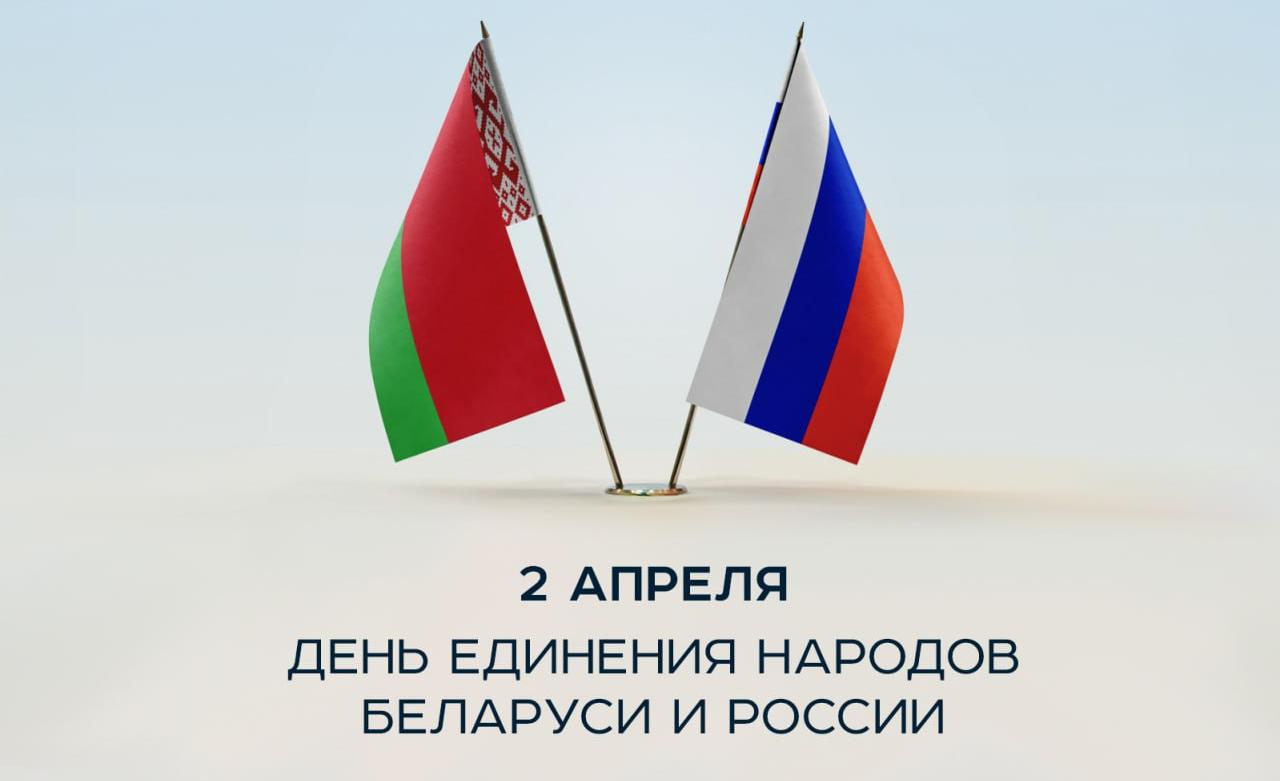 ДЕНЬ ЕДИНЕНИЯ НАРОДОВ БЕЛАРУСИ И РОССИИ